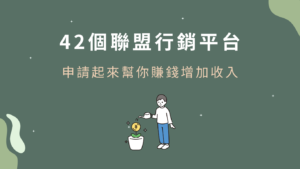 42個聯盟行銷平台賺錢增加收入