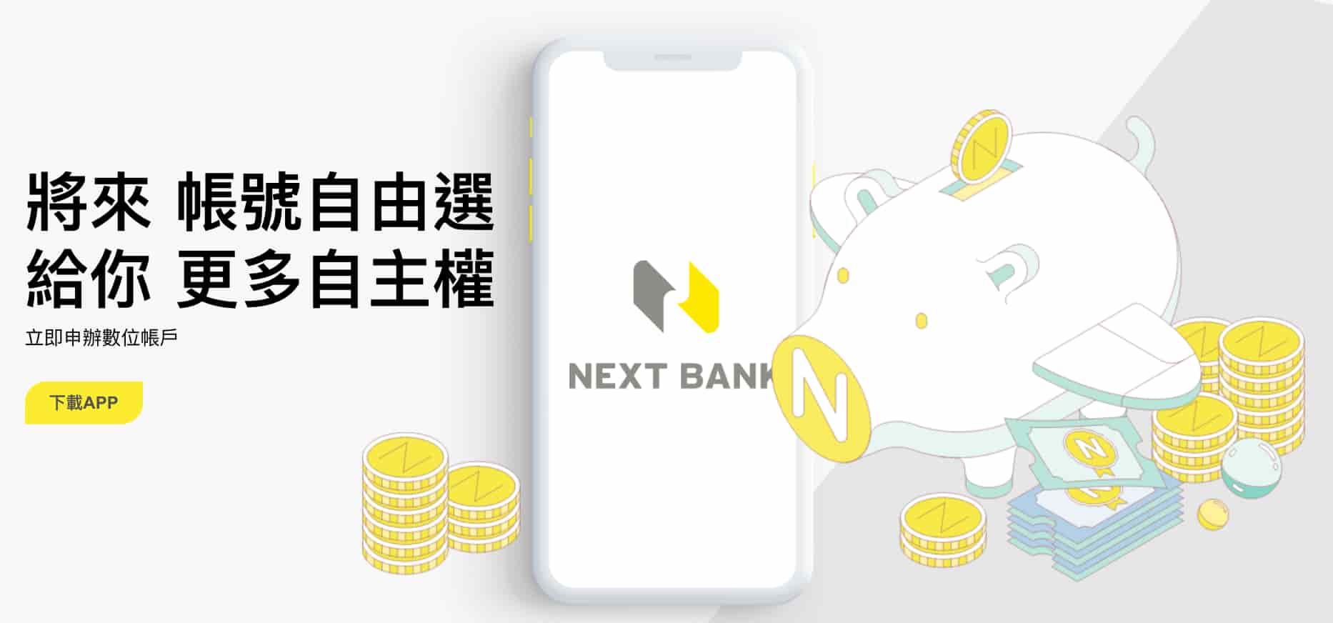 將來銀行數位帳戶
