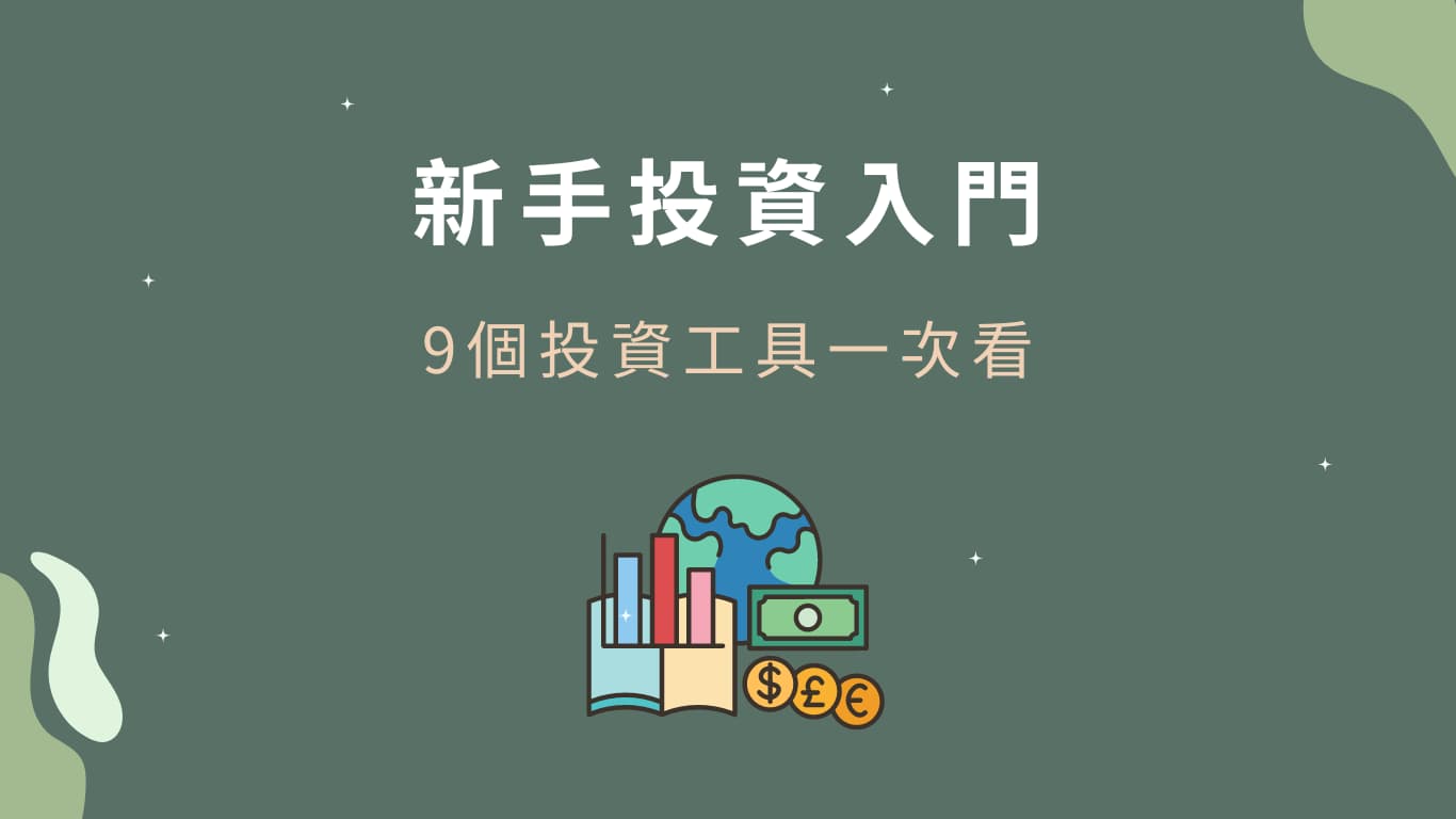新手投資入門-9個投資工具一次看