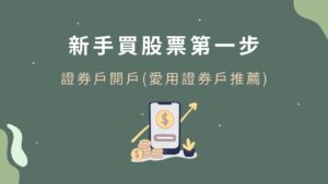 新手買股第一步：證券戶開戶愛用證券戶推薦