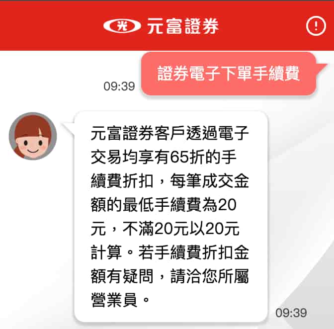 元富證券電子下單手續費65折