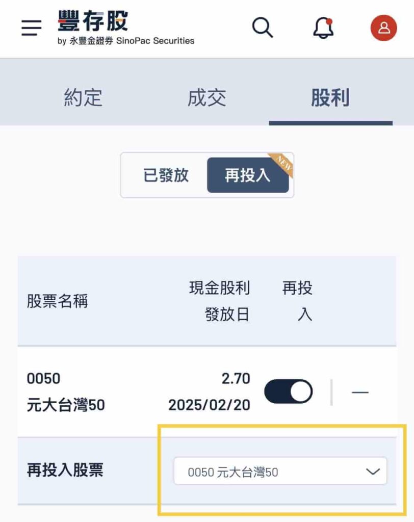 投資】永豐金證券：豐存股股息再投入設定教學！打造複利效益- 小咪同學﹒自由生活實踐班