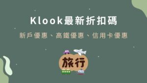 klook最新折扣碼-新戶優惠/信用卡優惠/行程票券優惠/高鐵優惠