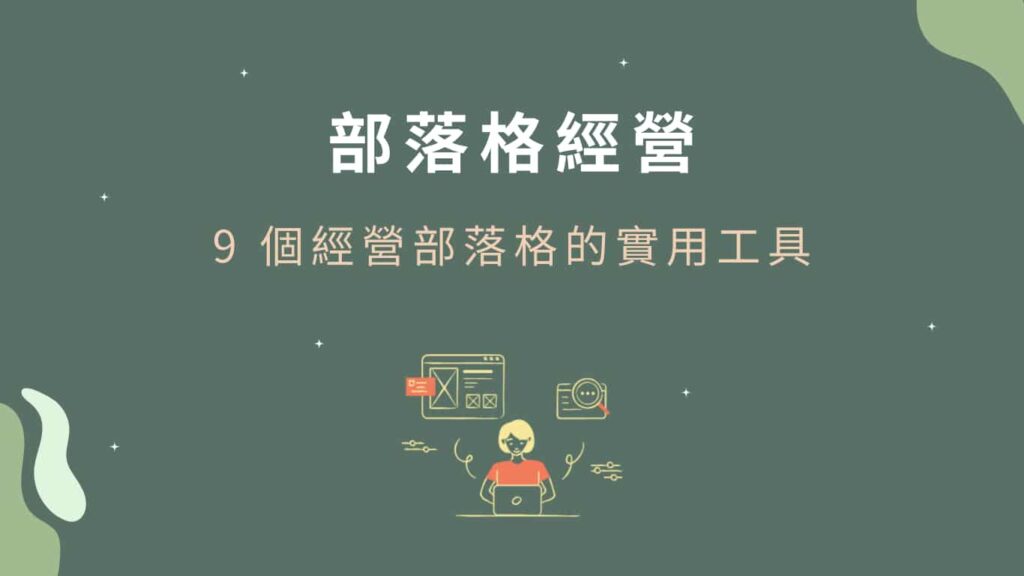 【部落格經營】9個幫助你經營好部落格的實用工具! - 小咪同學﹒自由生活實踐班