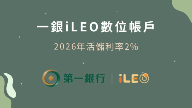第一銀行iLEO數位帳戶2026年數位帳戶利率12萬內 2%