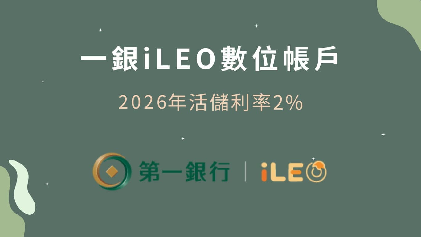 第一銀行iLEO數位帳戶2026年數位帳戶利率12萬內 2%