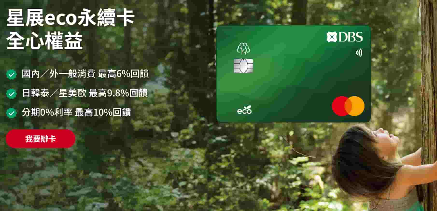 星展eco永續卡優惠
