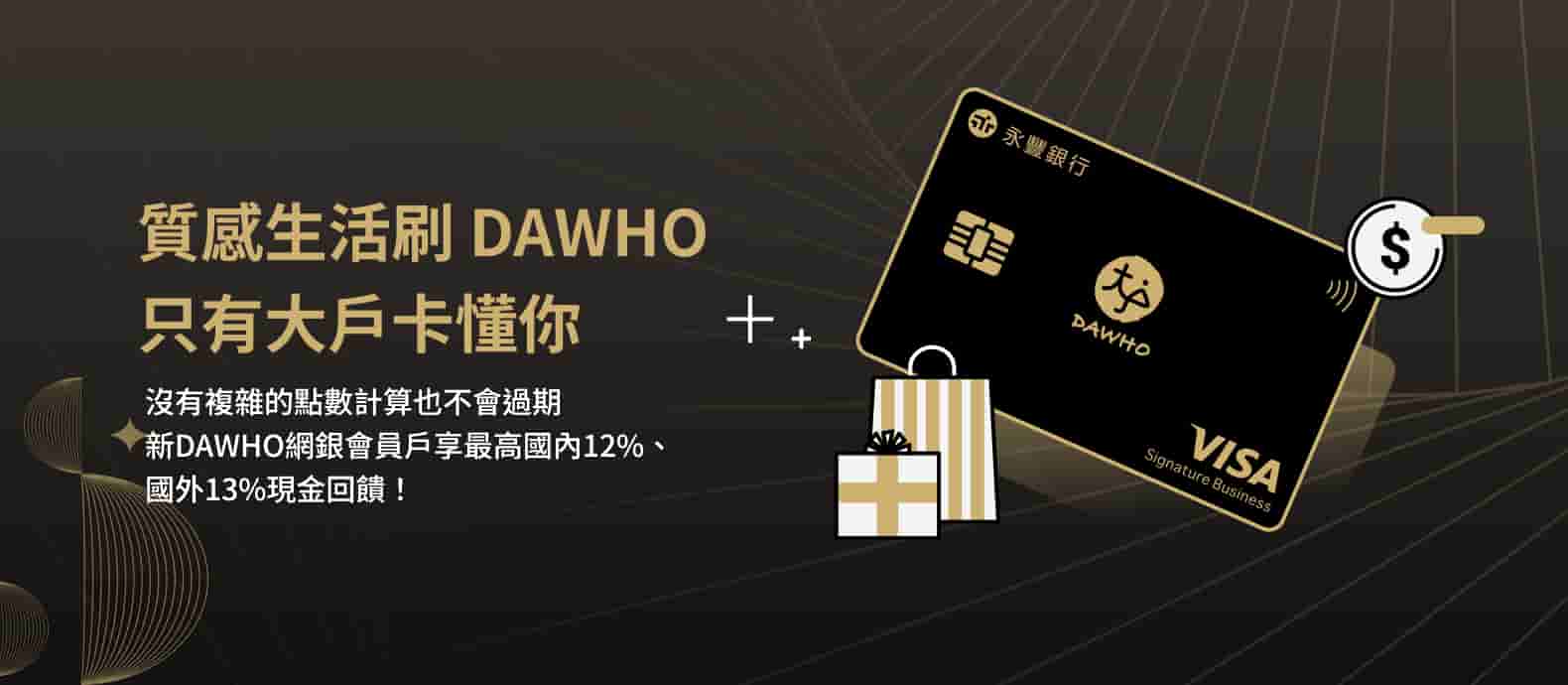 永豐大戶2025下半年DAWHO卡優惠