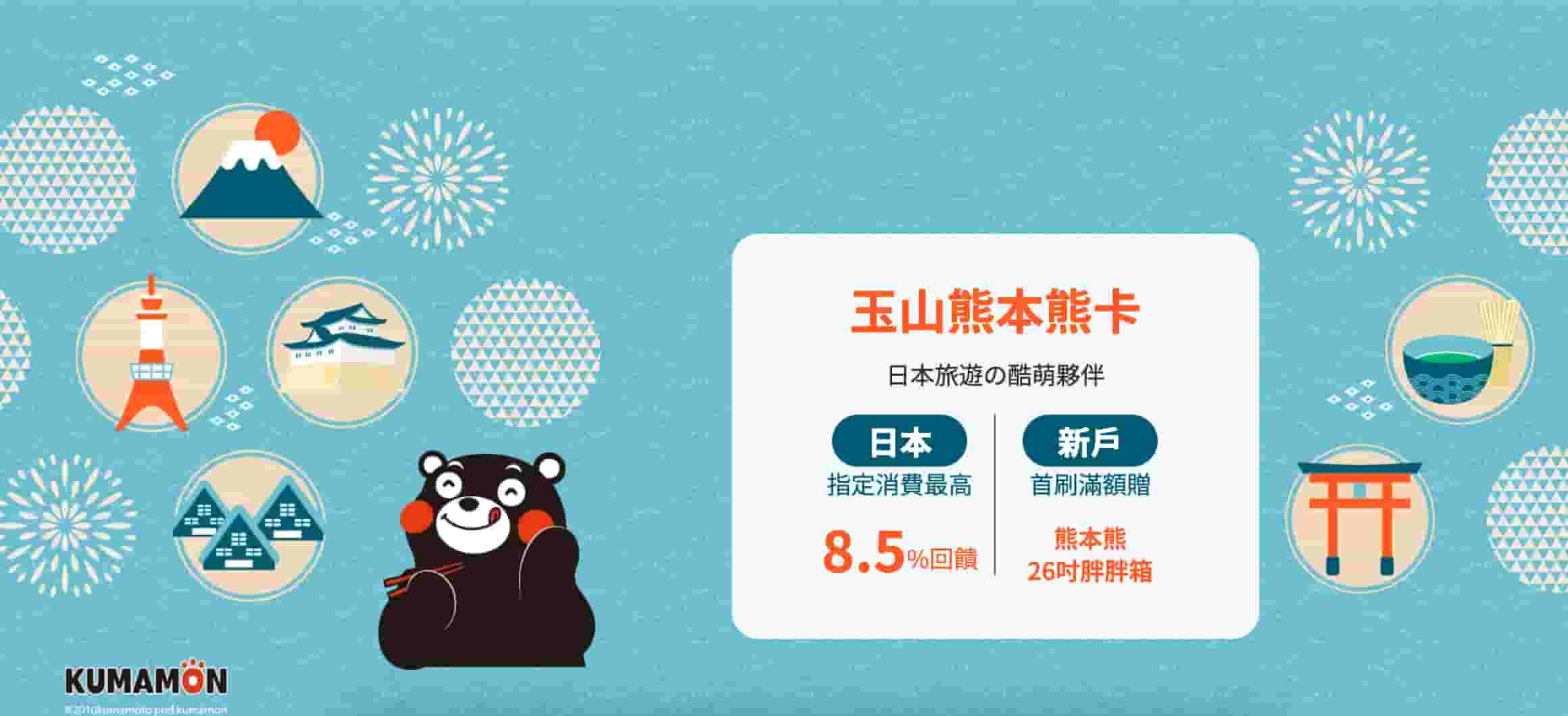 玉山熊本熊卡刷卡優惠