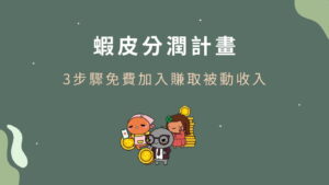 蝦皮分潤計畫3步驟免費加入