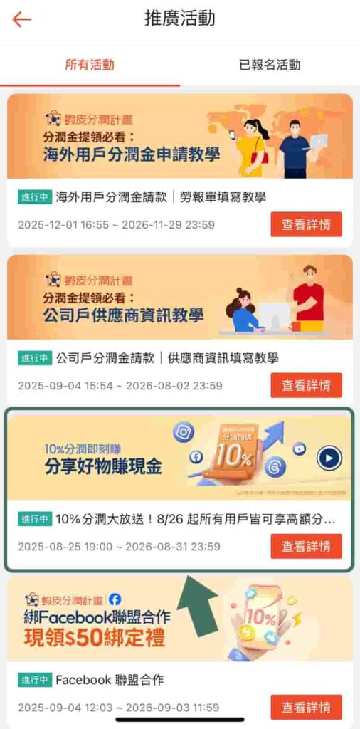 蝦皮分潤>活動總覽>10%加碼分潤