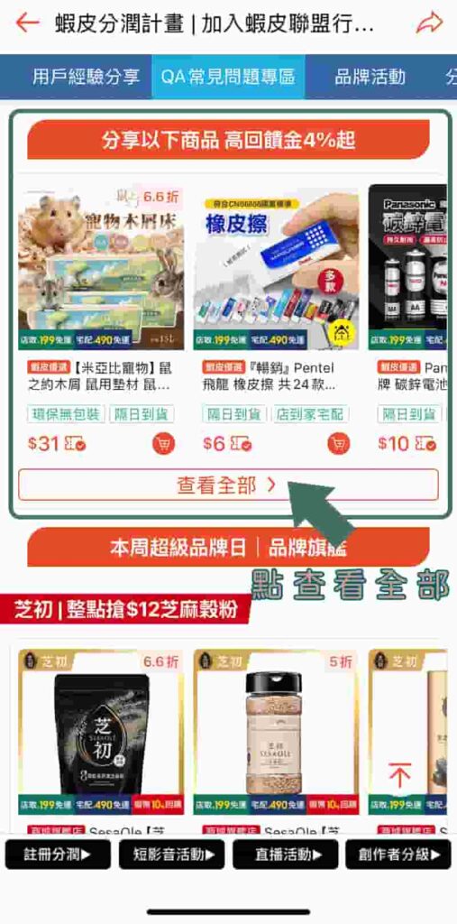 蝦皮分潤>活動總覽>10%加碼分潤>查看4%以上高分潤商品