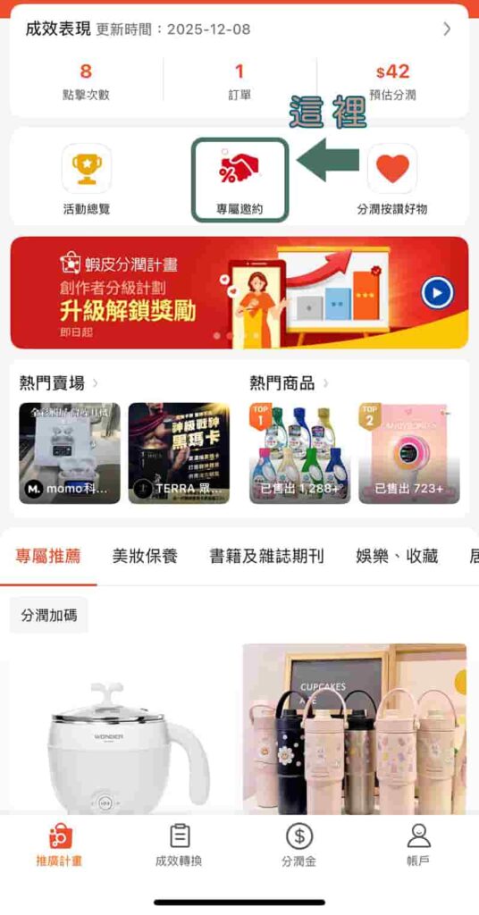 蝦皮分潤>專屬邀約