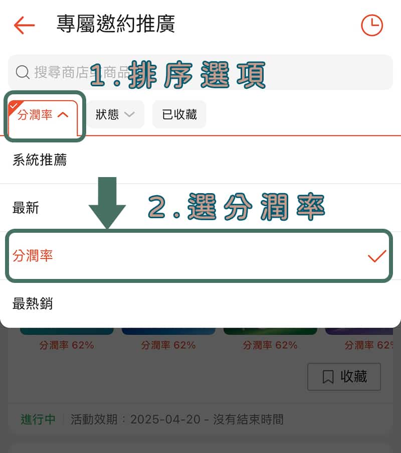 蝦皮分潤>篩選高分潤商品