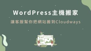 WordPress網站主機搬家：請Cloudways客服幫你把網站搬到Cloudways