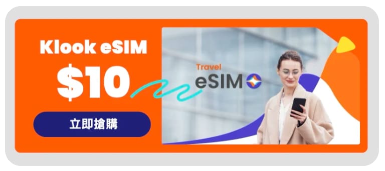klook9月eSIM10元起