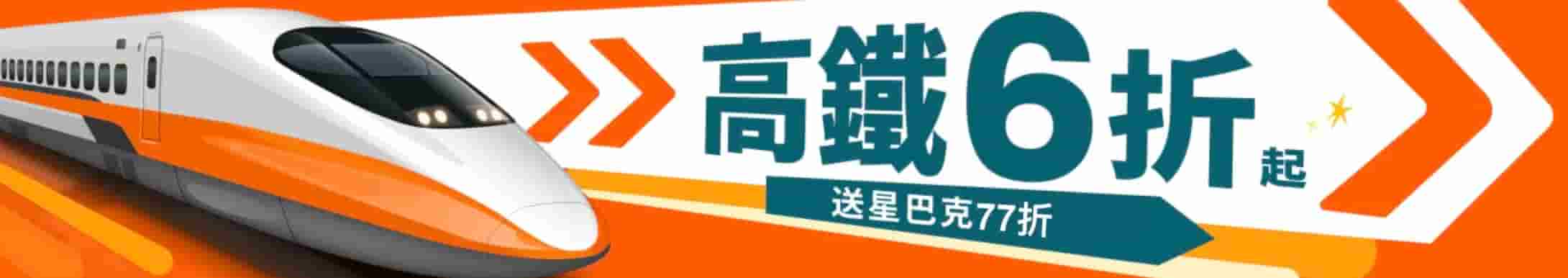 klook高鐵9月優惠