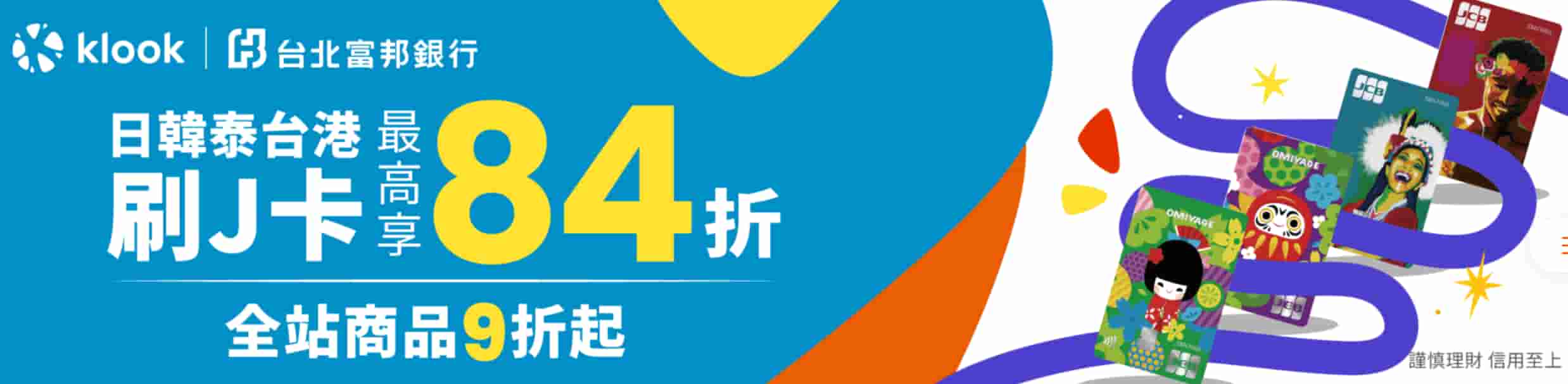富邦信用卡klook優惠