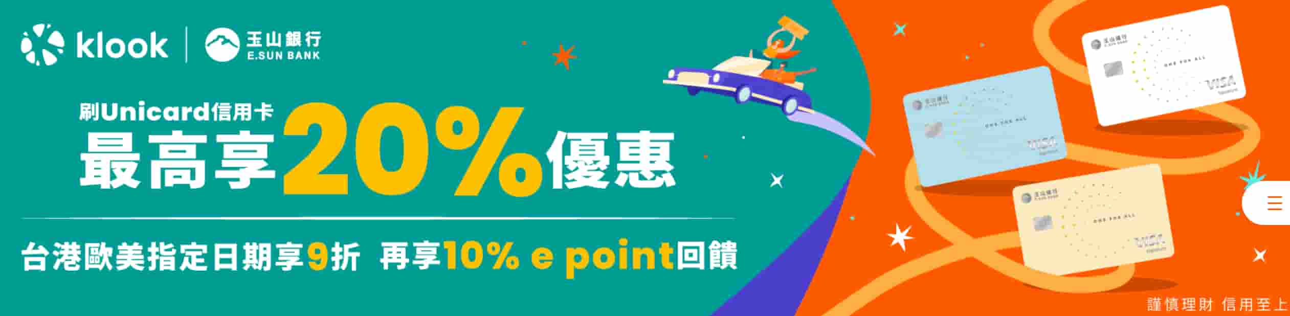 klook-玉山信用卡優惠活動