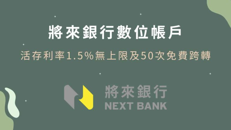 2025Q3將來銀行活存利率1.5%及50次免費跨轉優惠