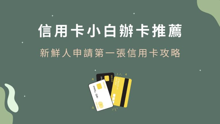 信用卡小白辦卡推薦:新鮮人申請第一張信用卡攻略