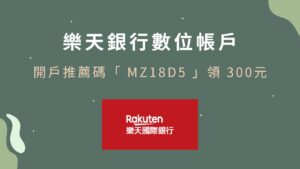 樂天數位帳戶好友推薦申辦領300元