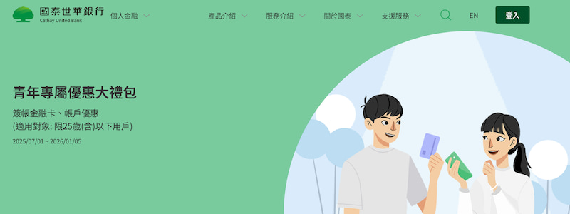 國泰青年子帳戶2025年下半年數位帳戶優惠