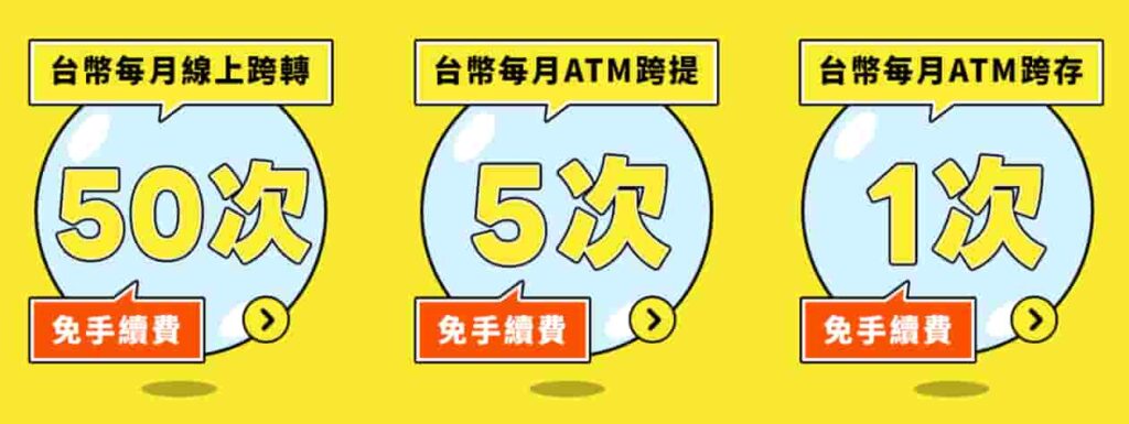 將來銀行跨行跨提優惠