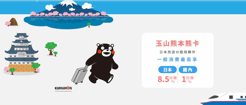 玉山熊本熊卡2025下半年優惠
