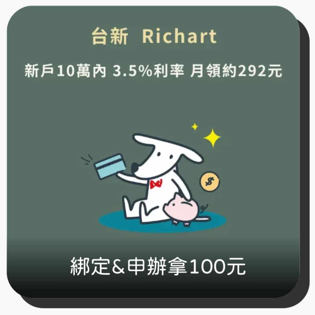 台新Richart新戶禮 0528