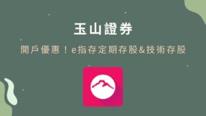 玉山證券開戶優惠！e指存定期存股＆技術存股