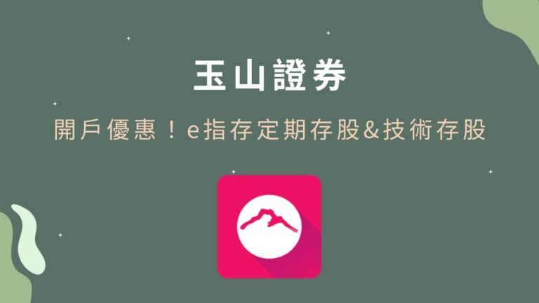 玉山證券開戶優惠！e指存定期存股＆技術存股