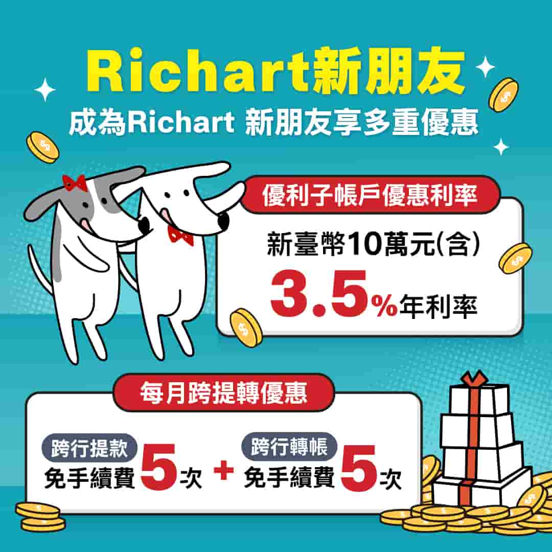 richart2026年上半年優利子帳戶優惠利率