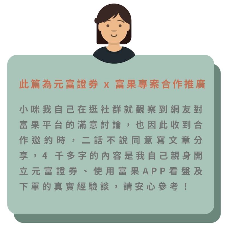 元富證券-富果-小咪同學合作推廣