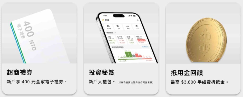 元富證券x富果優惠活動