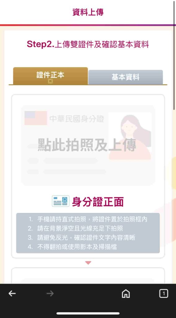 元富證券開戶-上傳身分證正面