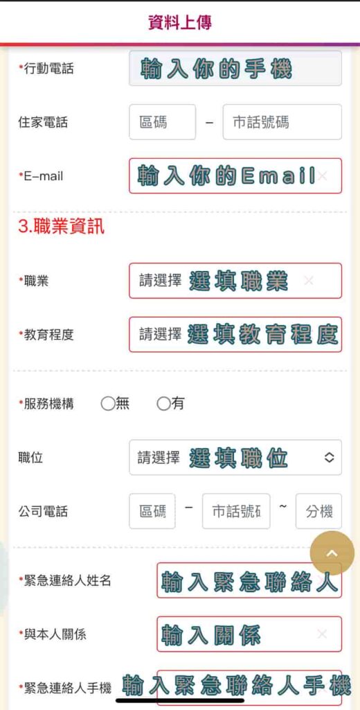 元富證券開戶-填寫職業和緊急聯絡人資訊
