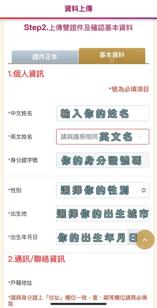 元富證券開戶流程-輸入個人資料