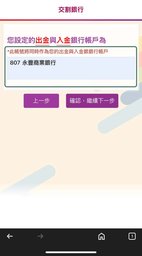 元富證券開戶流程-確認約定交割帳戶資料