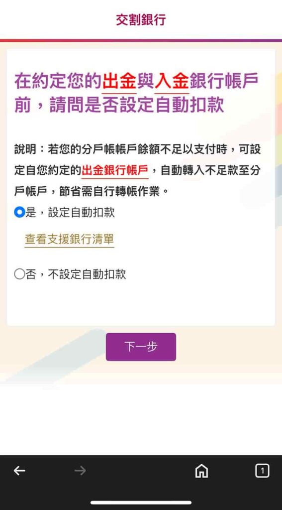 元富證券開戶流程-約定交割銀行自動扣款