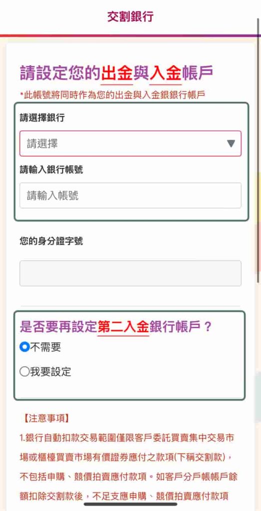 元富證券開戶流程-設定出入金帳戶