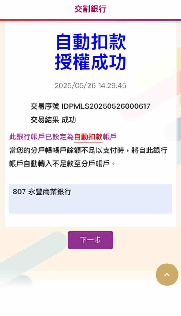 元富證券開戶流程-設定自動扣款成功畫面