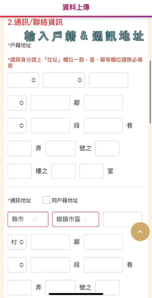 元富證券開戶流程-輸入戶及通訊地址