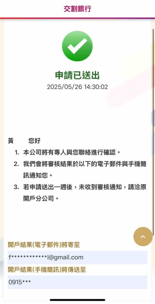 元富證券開戶流程-開戶申請送出成功