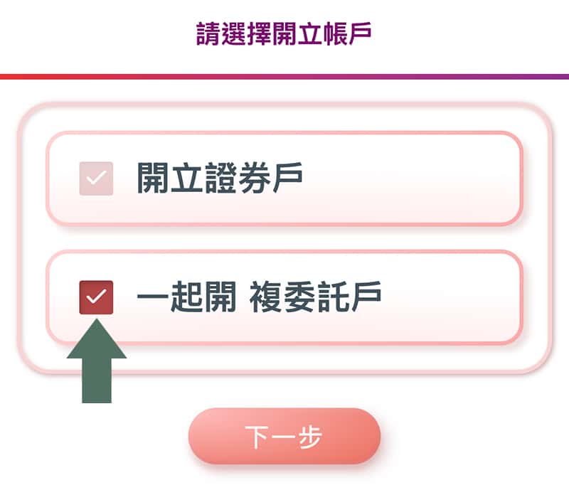 元富證券開戶頁_一起開複委託戶