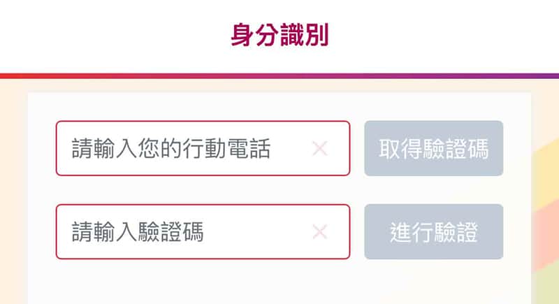 元富證券開戶頁輸入手機號驗證身份