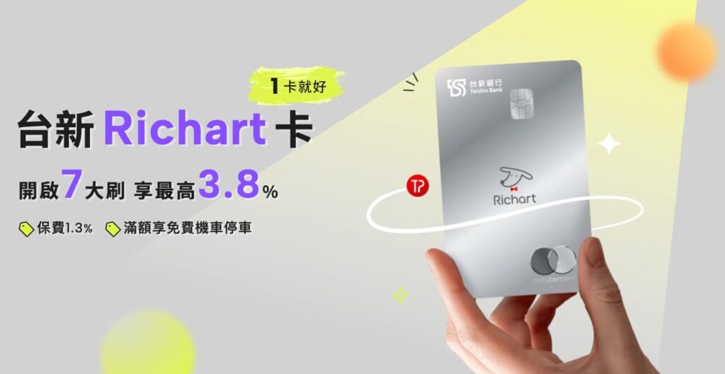 台新Richart卡-2026上半年優惠