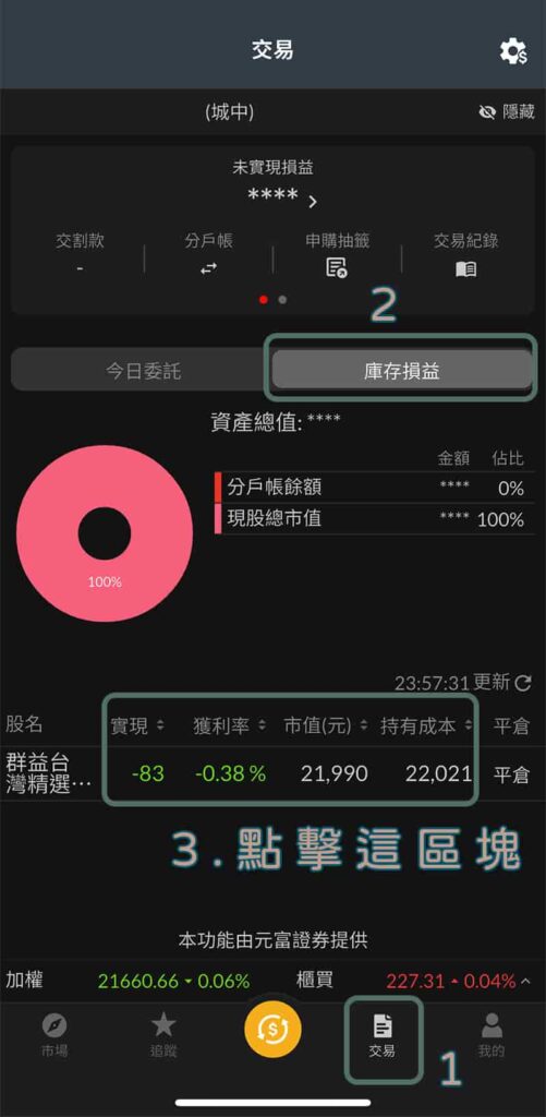 富果APP-元富證券交易頁面