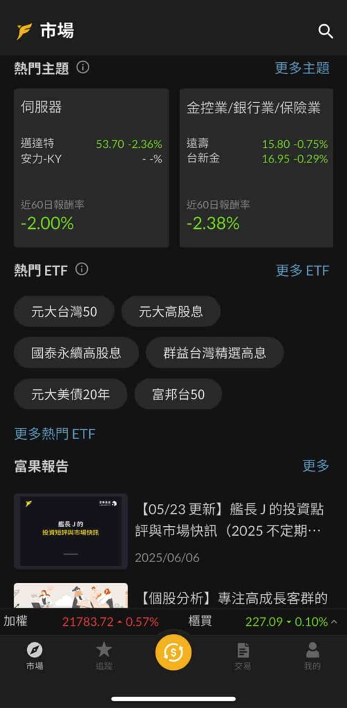 富果APP-熱門主題與富果報告