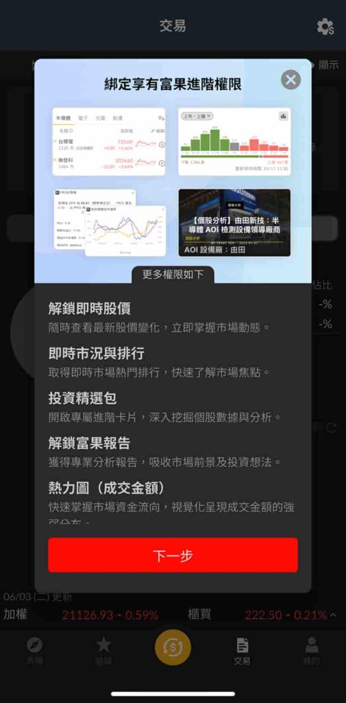 富果APP-綁定元富享精選大禮包頁面